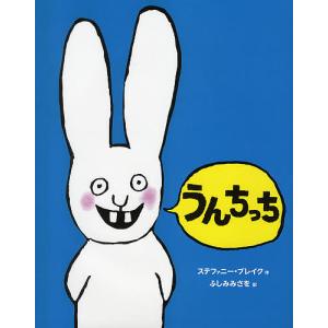 ちっちページ うんちっち/ステファニー・ブレイク/ふしみみさを : bookfanプレミアム