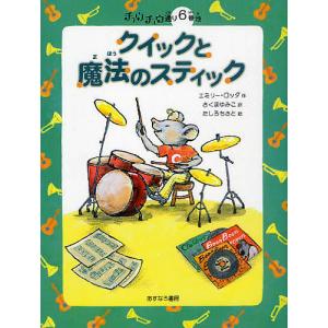 クイックと魔法のスティック/エミリー・ロッダ/さくまゆみこ/たしろちさと