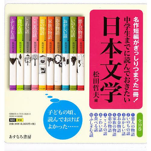 中学生までに読んでおきたい日本文学 10巻セット/松田哲夫