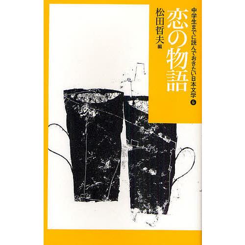中学生までに読んでおきたい日本文学 6/松田哲夫