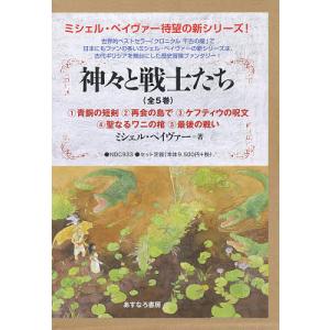 神々と戦士たち 5巻セット/ミシェルペイヴァー - 最安値・価格比較