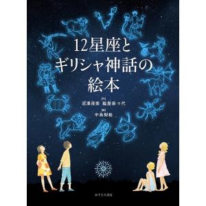 12星座とギリシャ神話の絵本/沼澤茂美/脇屋奈々代/中島梨絵