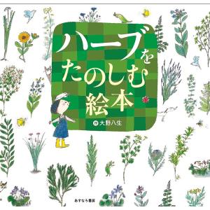 ハーブをたのしむ絵本/大野八生