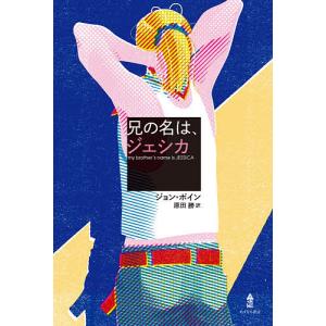 兄の名は、ジェシカ/ジョン・ボイン/原田勝｜boox