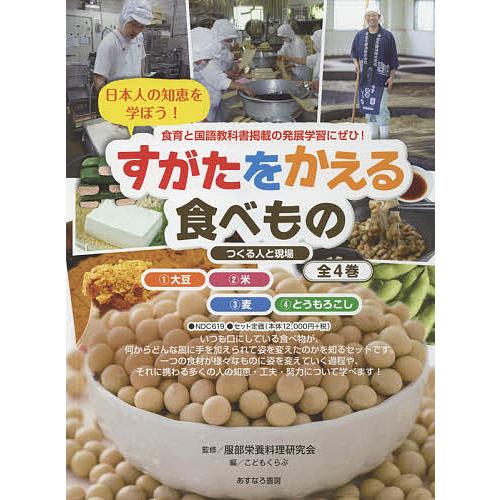 すがたをかえる食べもの 日本人の知恵を学ぼう! つくる人と現場 4巻セット/服部栄養料理研究会