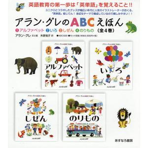 アラン・グレのABCえほん 4巻セット/アラン・グレ/子供/絵本｜boox