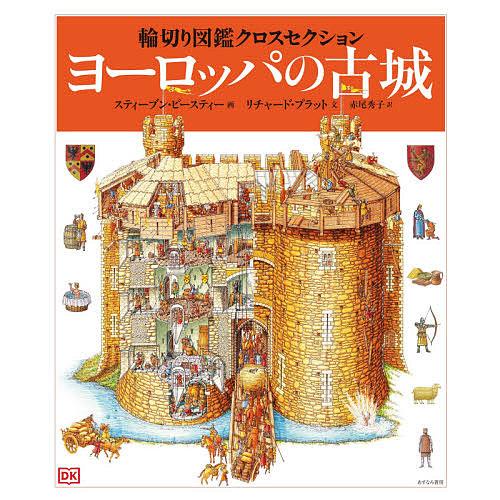 ヨーロッパの古城/リチャード・プラット/スティーブン・ビースティー/赤尾秀子