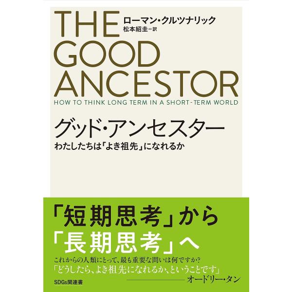 グッド・アンセスター わたしたちは「よき祖先」になれるか/ローマン・クルツナリック/松本紹圭