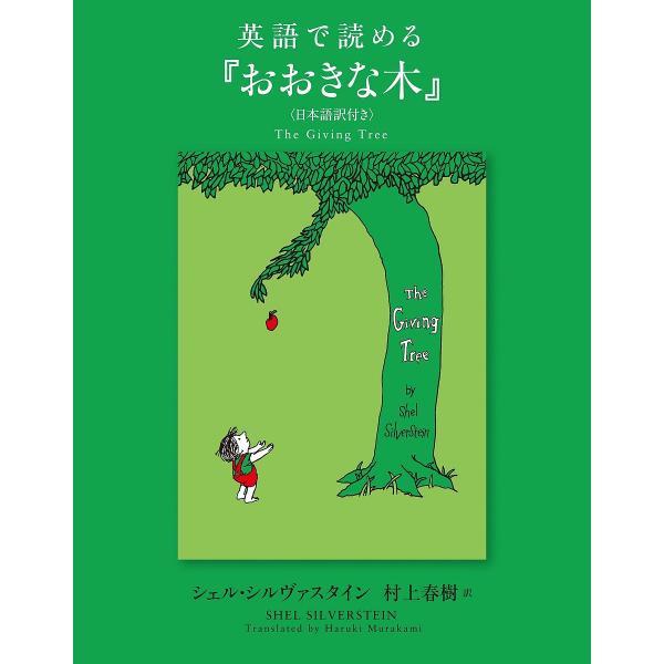 英語で読める『おおきな木』 日本語訳付き/シェル・シルヴァスタイン/村上春樹/子供/絵本