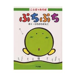 ひろかわさえこ 絵本ぷちぷちの商品一覧 通販 Yahoo ショッピング