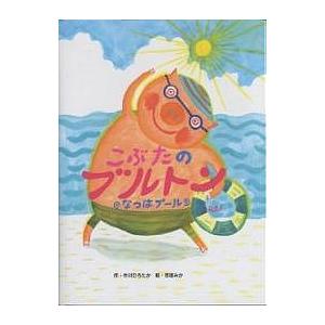 こぶたのブルトン なつはプール/中川ひろたか/市居みか