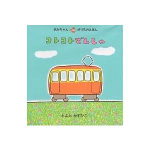コトコトでんしゃ/とよたかずひこ/子供/絵本