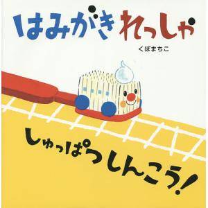 はみがきれっしゃしゅっぱつしんこう!/くぼまちこ/子供/絵本｜bookfan