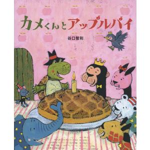 サルくんとバナナのゆうえんち/谷口智則 : bookfanプレミアム - 通販