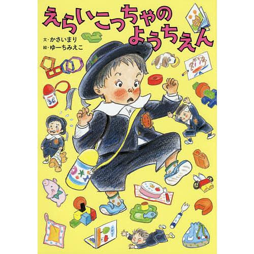 えらいこっちゃのようちえん/かさいまり/ゆーちみえこ