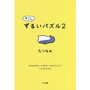 すこしずるいパズル 2/たつなみ｜boox