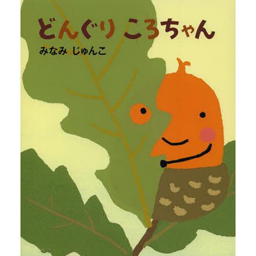 どんぐりころちゃん/みなみじゅんこ