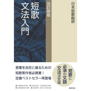 短歌文法入門/日本短歌総研｜boox