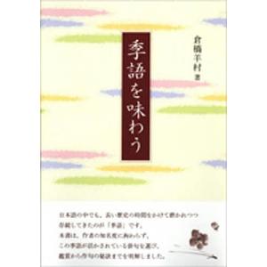 季語を味わう/倉橋羊村