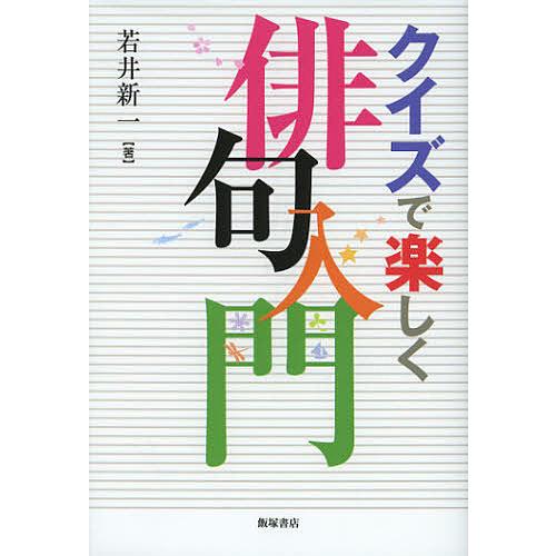 クイズで楽しく俳句入門/若井新一