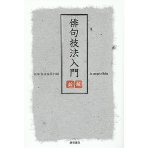 俳句技法入門/飯塚書店編集部