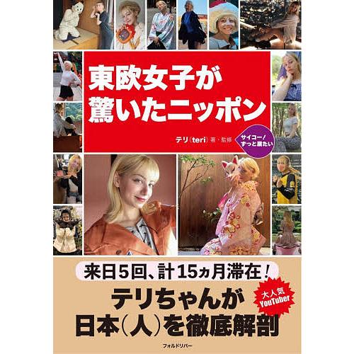 東欧女子が驚いたニッポン/テリ