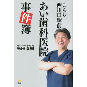 こちら西川口駅前あい歯科医院事件簿/島田直樹｜boox