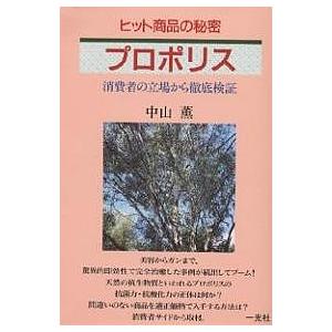 プロポリス ヒット商品の秘密 消費者の立場から徹底検証/中山薫