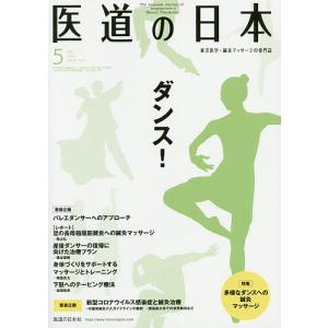 医道の日本　東洋医学・鍼灸マッサージの専門誌　VOL．７９NO．５（２０２０年５月）