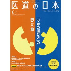医道の日本 東洋医学 鍼灸マッサージの専門誌 VOL.79NO.6