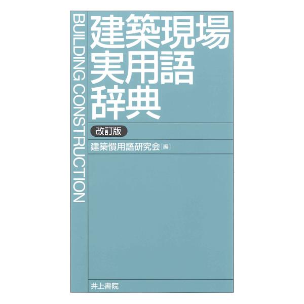 建築現場実用語辞典/建築慣用語研究会