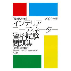 インテリアコーディネーター資格試験問題集　最新５か年　２０２２年版/インテリアコーディネーター試験研究会