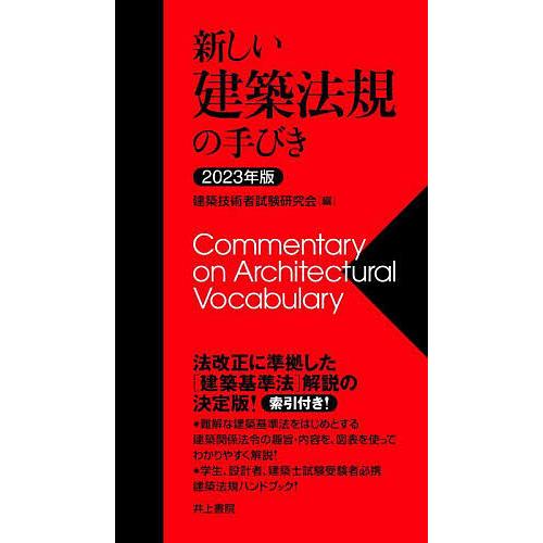 新しい建築法規の手びき 2023年版/建築技術者試験研究会/矢吹茂郎/田中元雄
