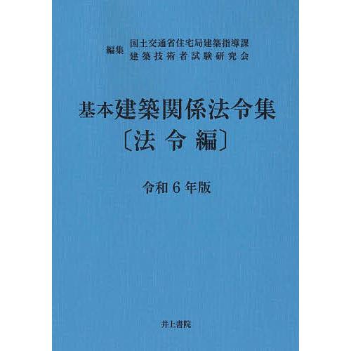 基本建築関係法令集 令和6年版法令編/国土交通省住宅局建築指導課/建築技術者試験研究会