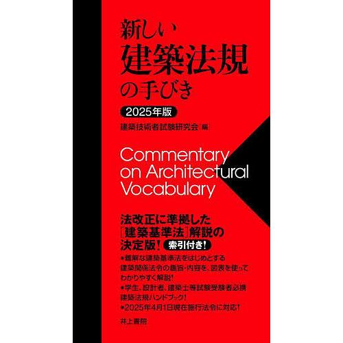 新しい建築法規の手びき 2025年版/建築技術者試験研究会/矢吹茂郎/田中元雄
