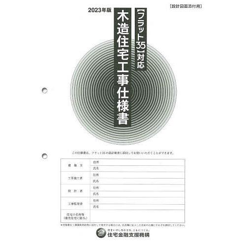 木造住宅工事仕様書 2023年版設計図面添付用/住宅金融支援機構