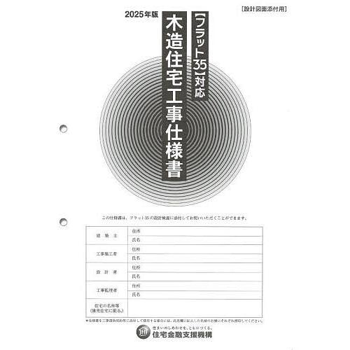 木造住宅工事仕様書 2025年版設計図面添付用/住宅金融支援機構