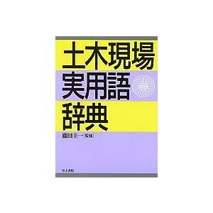 土木現場実用語辞典
