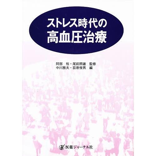 ストレス時代の高血圧治療/中川雅夫/荻原俊男