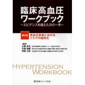 臨床高血圧ワークブック エビデンスを超えた次の一手 第2巻/土橋卓也/大屋祐輔/苅尾七臣｜boox