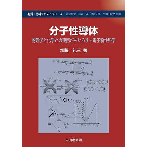 分子性導体 物理学と化学との連携がもたらすπ電子物性科学/加藤礼三