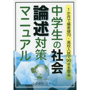 中学生の社会論述対策マニュアル 1か月で偏差値70・高校入試で90点を取る/なかがわひろし｜boox