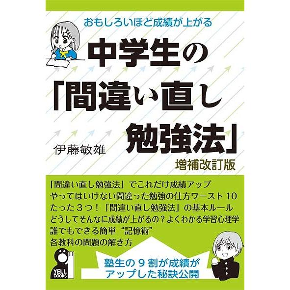 おもしろいほど成績が上がる中学生の「間違い直し勉強法」 塾生の9割が成績がアップした秘訣公開/伊藤敏...