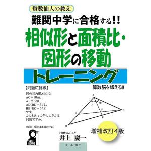 難関中学に合格する!!相似形と面積比・図形の移動トレーニング 入試によく出る図形問題106問/井上慶一｜boox