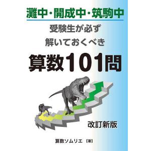 灘中・開成中・筑駒中受験生が必ず解いておくべき算数101問/算数ソムリエ