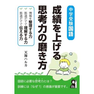 成績を上げる思考力の磨き方 中学受験国語/天海ハルカ