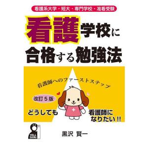 看護学校に合格する勉強法 看護系大学 短大 専門学校 准看受験 看護師へのファーストステップ/黒沢賢一