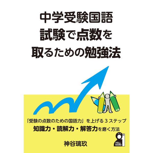 中学受験国語試験で点数を取るための勉強法/神谷璃玖