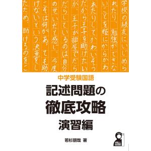 中学受験国語記述問題の徹底攻略 演習編/若杉朋哉｜boox