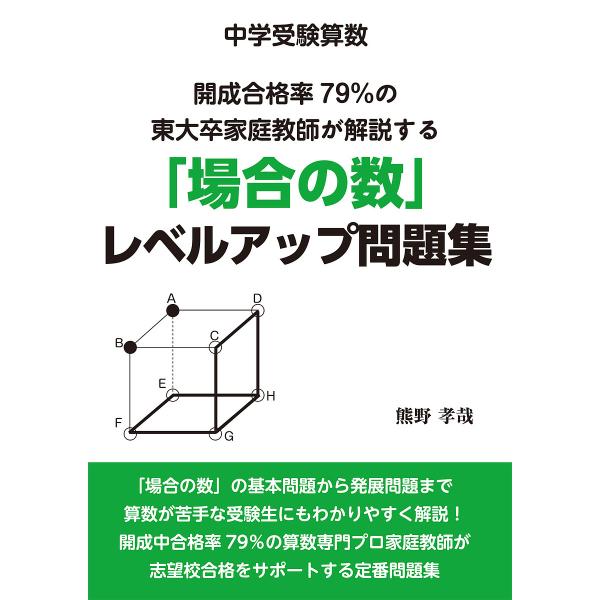 ◆中学受験算数◆開成合格率79%の東大卒家庭教師が解説する「場合の数」レベルアップ問題集/熊野孝哉